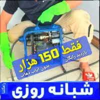 لوله بازکنی%فقط 150هزار (ساکن سهند) حومه