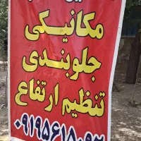 مکانیکی وجلوبندی سازی وتنظیم ارتفاع