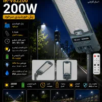 پروژکتور خورشیدی خیابانی۲۰۰ وات ویمکس/پنل خورشیدی