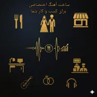 ساخت آهنگ اختصاصی برای کسب و کار شما