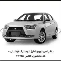 حواله دنا پلاس اتومات توربو شارژ