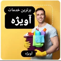شرکت خدماتی نظافتی آویژه اصفهان