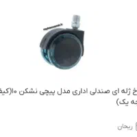 نیاز به تعویض و نصب چرخ صندلی