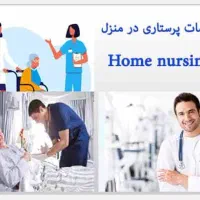 خدمات پرستاری و مراقبت از زخم در منزل
