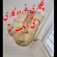 لکه گیری تعمیرات گچکاری گچبری سفیدکاری طرح فوم