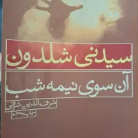 کتاب آن سوی نیمه شب