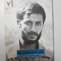 کتاب برای خدا مخلص بود محمد ابراهیم همت