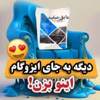 جایگزین ایزوگام|خدمات پیشه و مهارت|رفسنجان, |دیوار