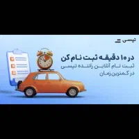 ثبت نام رایگان راننده تپسی با 350 هزار تومان پاداش|استخدام حمل و نقل|شیراز, انجیره|دیوار