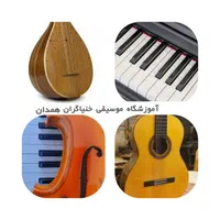 آموزشگاه خنیاگران مرکز تخصصی آموزش موسیقی همدان|خدمات آموزشی|همدان, |دیوار