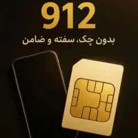 وام با سیم کارت ۰۹۱۲ فوری (بدون ضامن ) در ۱۰ دقیقه