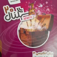 کتاب سالم و تمیز سیگنال ۲۰ زبان دوازدهم