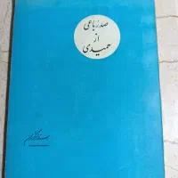 صد رباعی از حمیدی .استاد دانشگاه