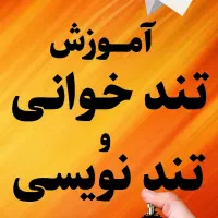 آموزش تند خوانی و تند نویسی