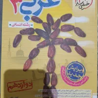 کتاب تست عربی دوازدهم انسانی