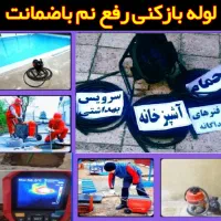 لوله بازکنی فنرزن نشتیابی و رفع نم سراسرشهر20دقیقه