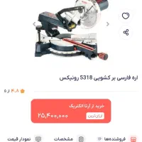 فارسی بر رونیکس مدل ۵۳۱۸|ابزارآلات|ماهدشت, |دیوار