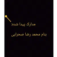 مدارک بنام اقای صحرایی پیدا شده