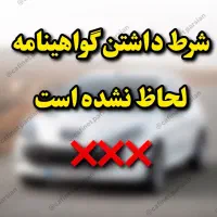 ثبت نام قرعه کشی ایرانخودرو/بدون گواهینامه|خدمات رایانهای و موبایل|ایذه, |دیوار