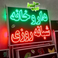 تابلو ال ای دی ثابت LED داروخانه ابعاد متوسط|فروشگاه و مغازه|شیراز, شیخ علی چوپان|دیوار