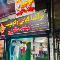 به یک همکار در یرالما کبابی میلاد ماکویی نیازمندیم