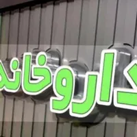 ۸۰ متر مناسب داروخانه