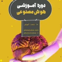 ثبت نام دوره مقدماتی و پیشرفته هوش مصنوعی