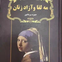 رمان مه لقا و آزاد زنان