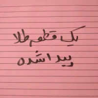 یک قطعه طلا پیدا شده