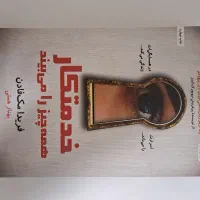 مجموعه ۴جلدی رمان خدمتکار فریدا مک فادن نشر آذرگون|کتاب و مجله ادبی|ساری, |دیوار