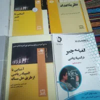کتاب های ریاضیات ، مخصوص المپیاد و دانشگاه|کتاب و مجله آموزشی|شیراز, دانشگاه شیراز|دیوار