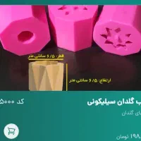 قالب سیلیکونی|صنایع دستی و سایر لوازم تزئینی|مشهد, نوید|دیوار
