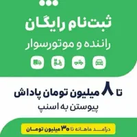 ثبت نام اسنپ باکس واسنپ فود75م درآمد25م پاداش|استخدام حمل و نقل|تهران, قیطریه|دیوار