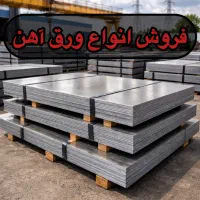 فروش ورق آهن سیاه از 2 تا 20 میلی‌متر