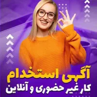 استخدام ادمین پاسخگو