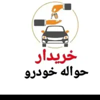 حواله خودرو (معاملات حواله ماشین)