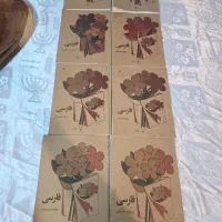 کتاب های فارسی ابتدایی از اول تا پنجم دهه ۶۰