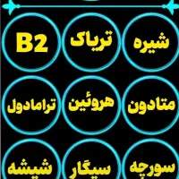 ترک اعتیاد یک دفعه برای همیشه تضمینی ۳ روزه|خدمات آرایشگری و زیبایی|تربت‌حیدریه, چهارراه خواف|دیوار