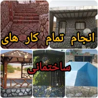 بنایی،الاچیق،نما،ابشار مصنوعی، استخر