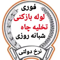 لوله بازکنی تخلیه چاه کندن چاه شبانه روزی فوری