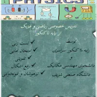 تدریس خصوصی فیزیک و ریاضی