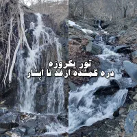تور یکروزه دره گمشده ازغد