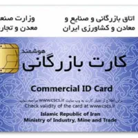 اخذ کارت بازرگانی در سراسر ایران