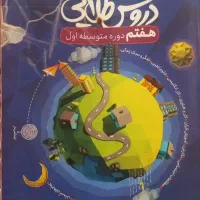 کتاب کمک درسی دروس طلایی
