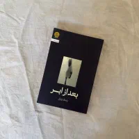 رمان ایرانی بعد از ابر