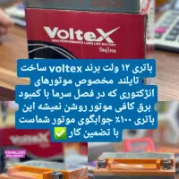 باتری موتورسیکلت صفر و کارکرد ۱۲ ولت و ۷ ولت|قطعات یدکی و لوازم جانبی|مهاباد (آذربایجان غربی), |دیوار