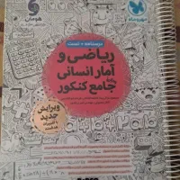 کتاب ریاضی و آمار جامع کنکور مهرو ماه