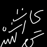 کارت سوخت مسیر کنارترش تا دوراهی زهوکی گم شده