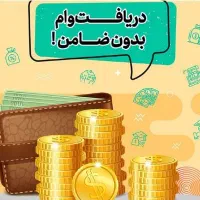 وام نقدی بدون ضامن