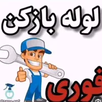 لوله باز کنی حسنلو